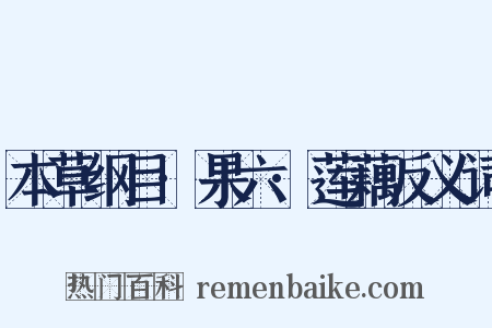 本草纲目·果六·莲藕反义词是什么意思的图片